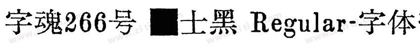 字魂266号 绅士黑 Regular字体转换